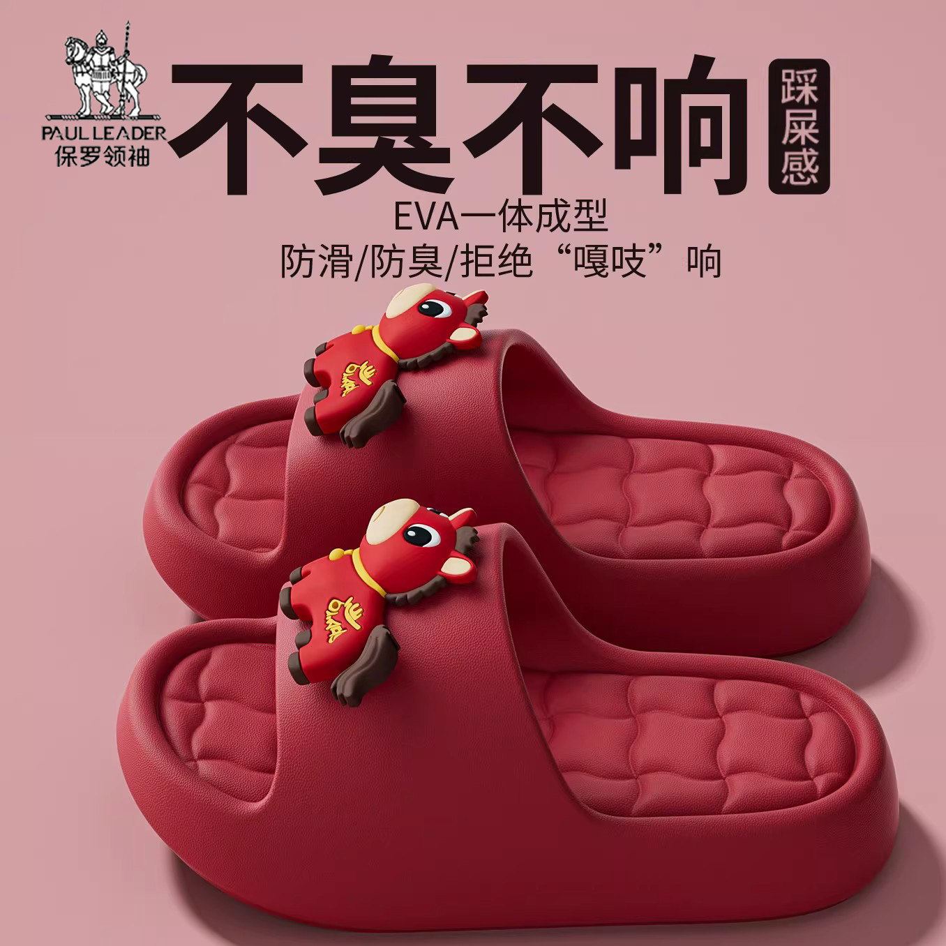 【轻奢】2026年小马本命年红色拖鞋男女同款家居防滑踩屎感凉拖主图