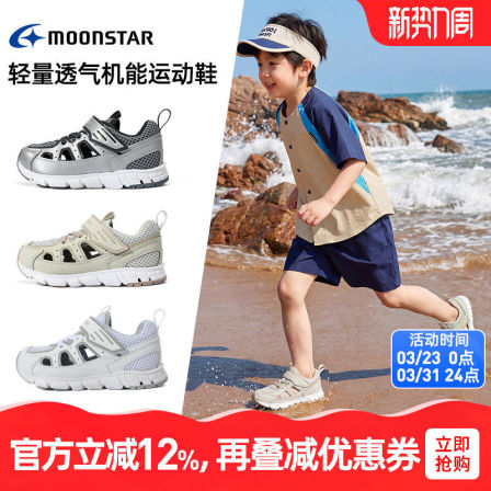 MOONSTAR月星春夏3-12岁运动鞋镂空透气机能鞋运动凉鞋网面稳步鞋
