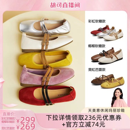【胡可推荐】天美意复古芭蕾玛丽珍平底红色小皮鞋女软底浅口单鞋