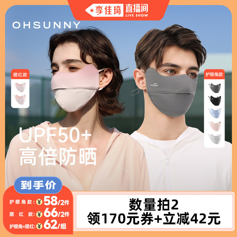 【李佳琦直播间】ohsunny防晒护眼角口罩腮红口罩高颜值防紫外线主图