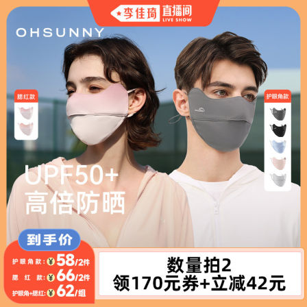 【李佳琦直播间】ohsunny防晒护眼角口罩腮红口罩高颜值防紫外线