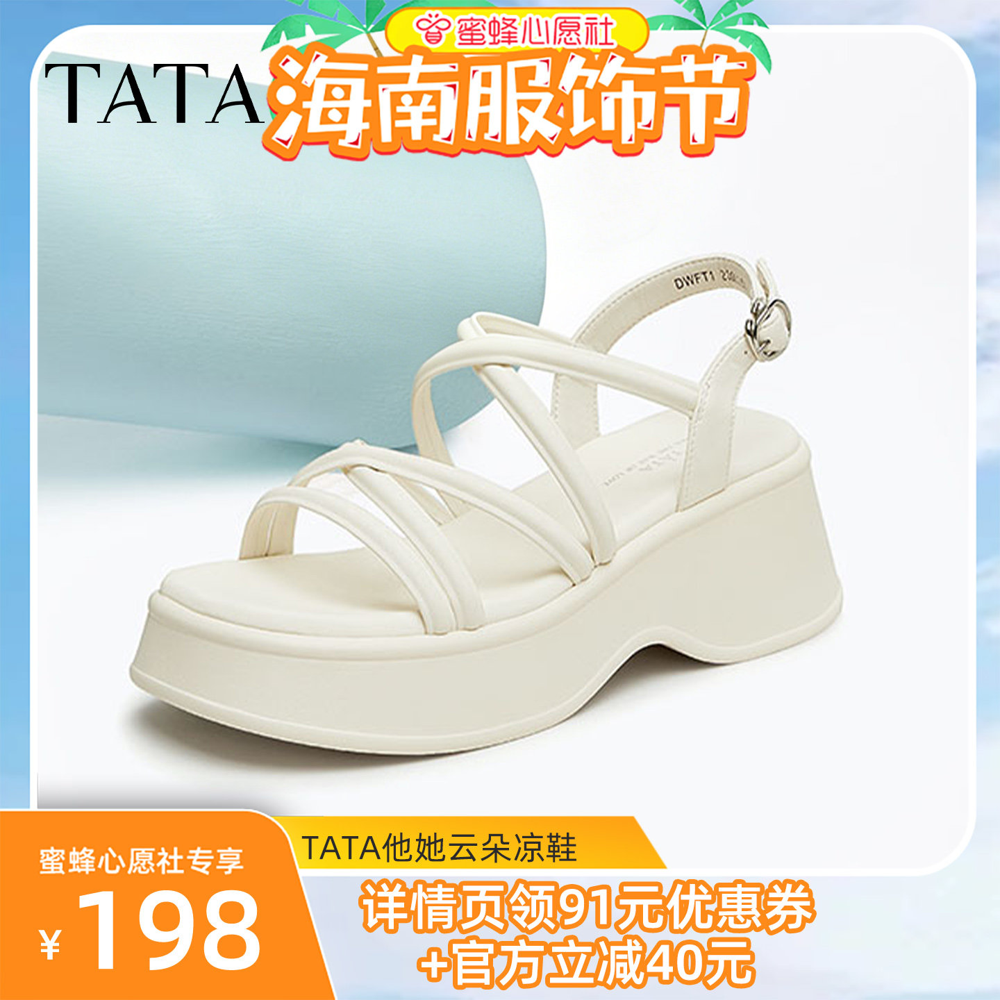 【陈洁418预备】TATA他她云朵厚底增高凉鞋主图