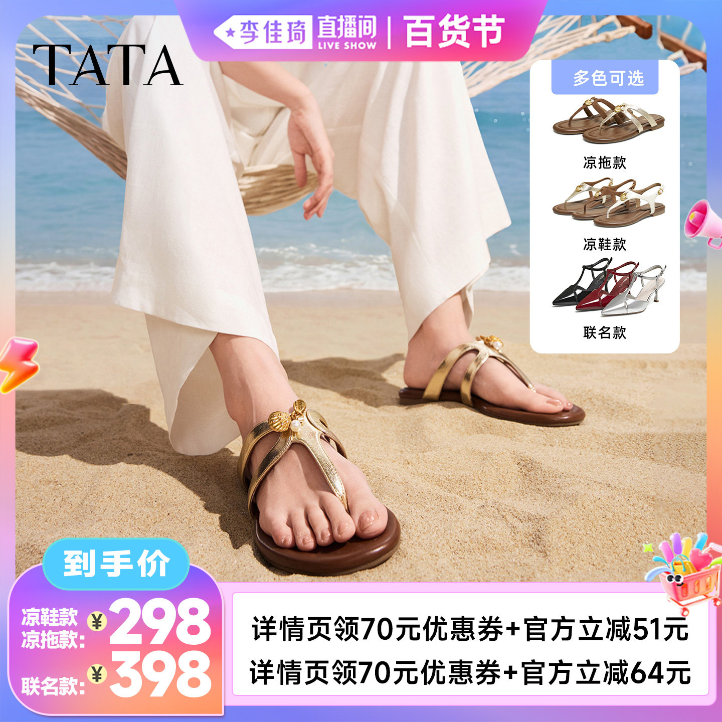 【李佳琦直播间百货节】TATA他她南法假日平底沙滩拖鞋人字拖鞋主图