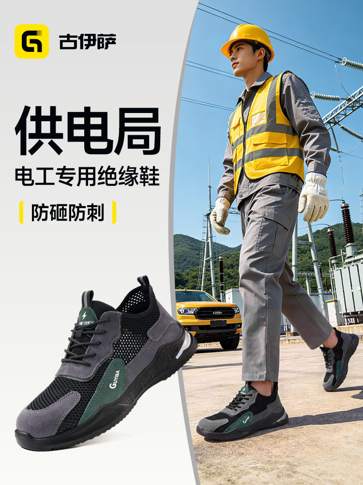 古伊萨劳保鞋透气绝缘10kV防砸防刺电工供电局专用电力耐磨安全鞋主图