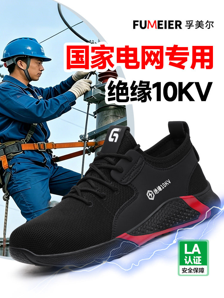 劳保鞋男款士夏季透气电工绝缘10KV防砸防刺安全工作国家电网专用主图