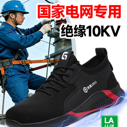 劳保鞋男款士夏季透气电工绝缘10KV防砸防刺安全工作国家电网专用