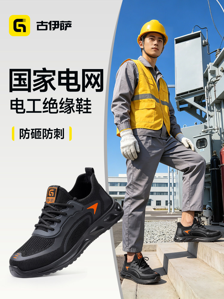 古伊萨劳保鞋透气男款电工绝缘10kV国家电网轻便防砸防刺电力工作主图