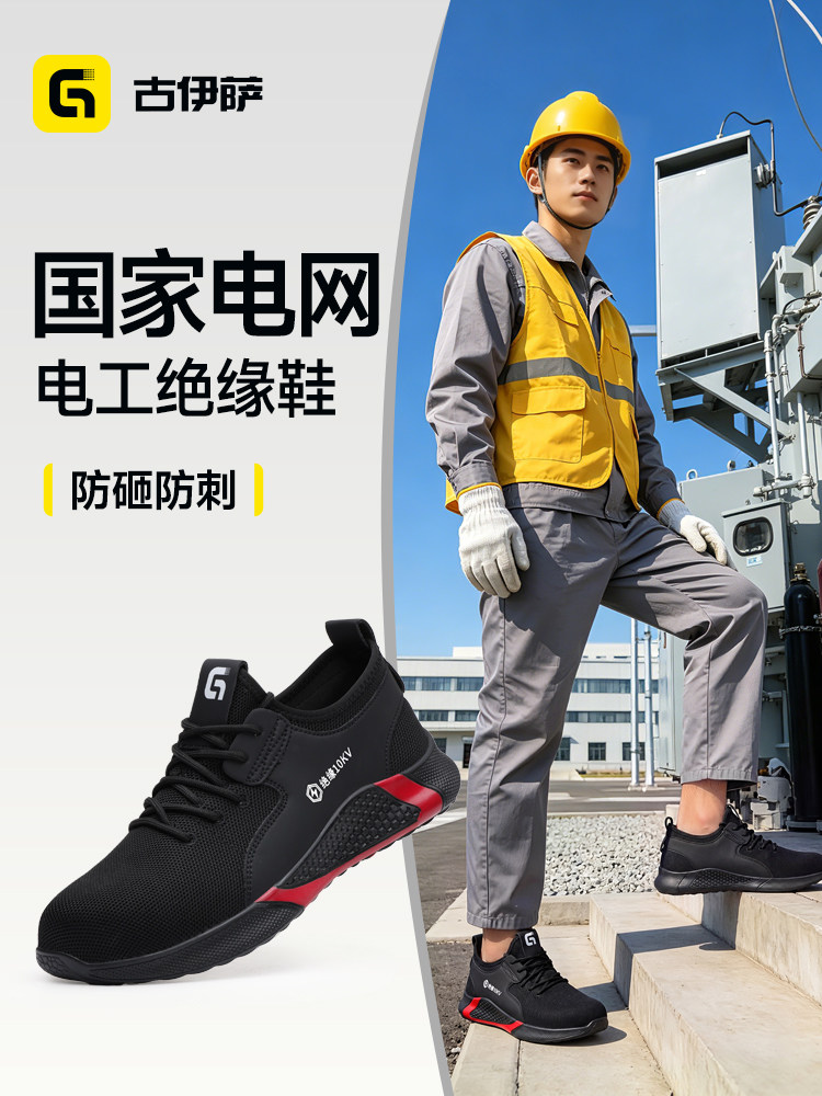 古伊萨劳保鞋国家电网电工绝缘10kV透气防砸防刺耐磨轻便电力安全主图