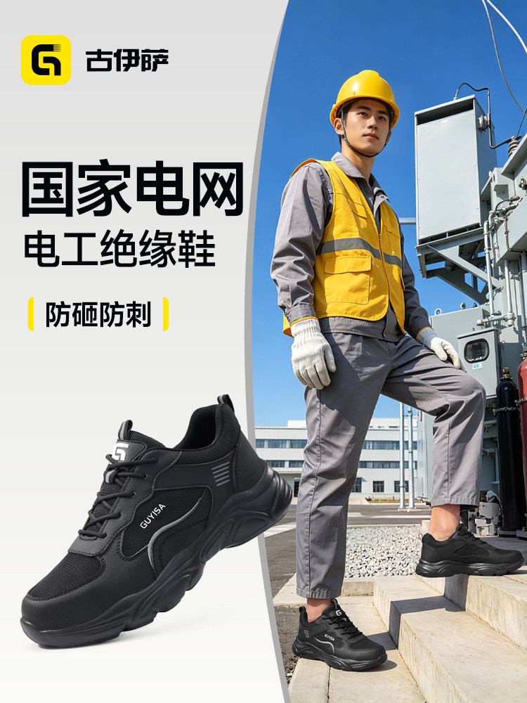 古伊萨劳保鞋电力专用绝缘10kV防砸防刺轻便透气国家电网电工安全主图