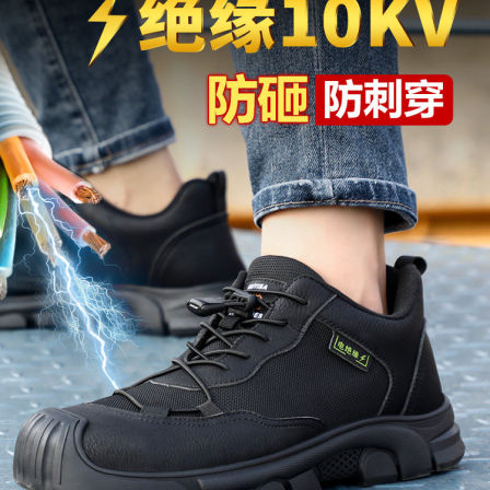 劳保鞋男款士夏季透气电工绝缘10KV防砸防刺安全工作国家电网专用