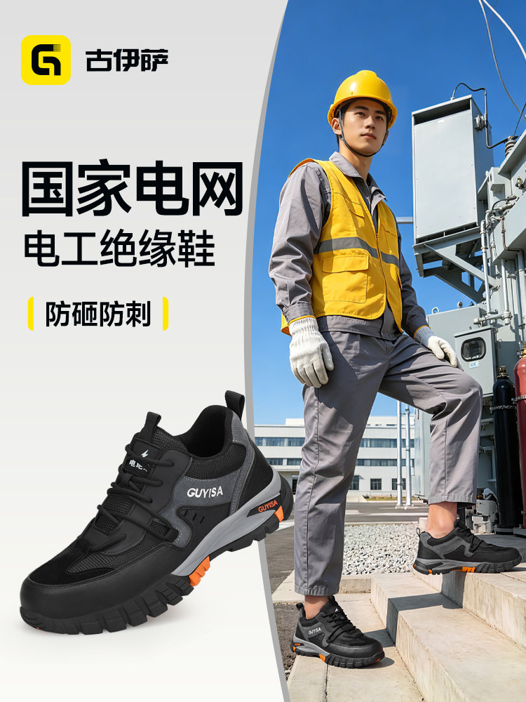 古伊萨劳保鞋透气国家电网电力耐磨电工绝缘10kV防砸防刺安全工地主图