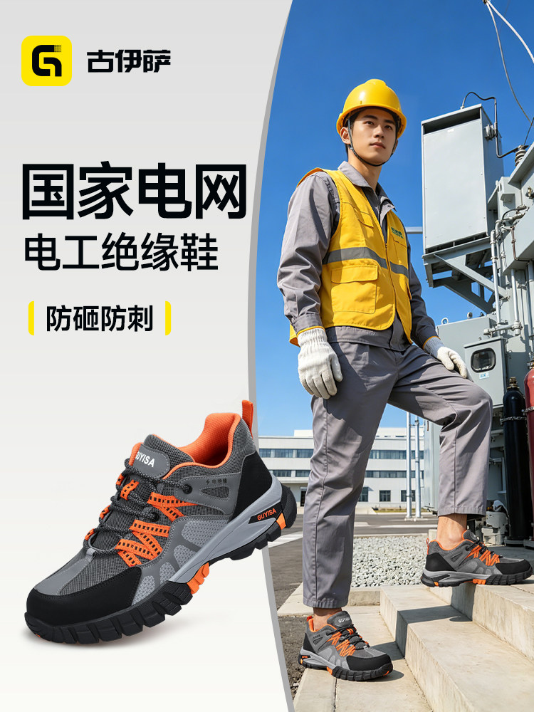 古伊萨劳保鞋男款透气国家电网绝缘10kV防砸防刺电工耐磨电力工作主图