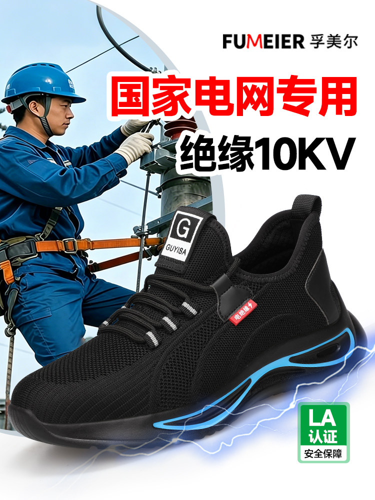 国家电网专用电工绝缘10KV劳保鞋男款夏季透气轻便防砸防刺穿耐磨主图