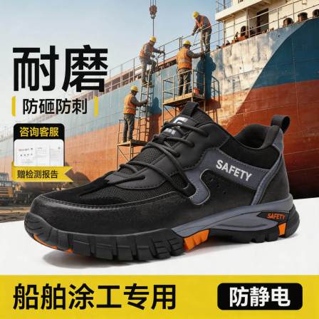 船舶涂装工防静电耐油防刺穿安全鞋男防滑防砸船厂工作劳保鞋