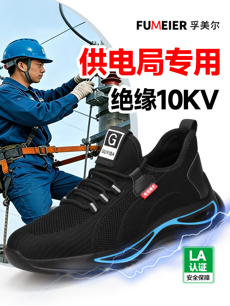 供电局专用电工绝缘10KV劳保鞋男款士夏季透气轻便防砸防刺穿耐磨主图