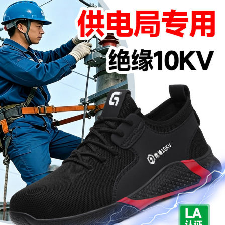 劳保鞋男款士电工绝缘10KV安全工作供电局国家电网专用防砸防刺穿