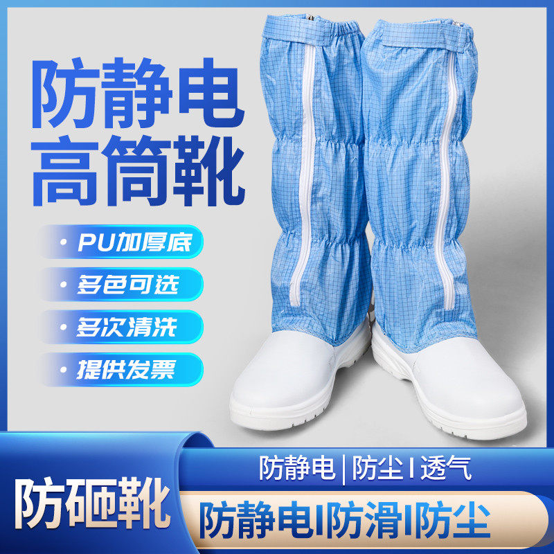 PU鞋底防滑防静电网格长筒防砸安全鞋钢包头无尘洁净车间防尘鞋主图