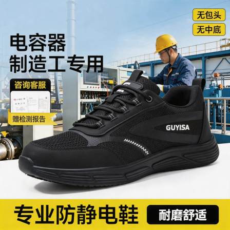 防静电电子厂劳保鞋男轻便安全工作透气电容器制造工专用