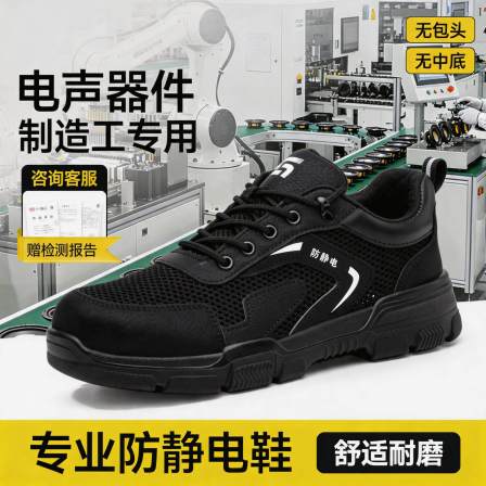 电子厂劳保鞋男女同款防静电隔热安全工作透气电声器件制造工专用