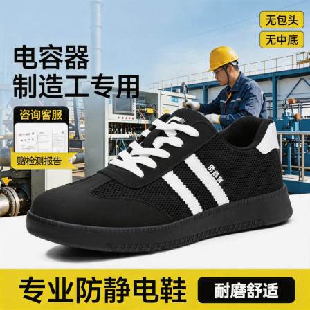 防静电电子厂劳保鞋男轻便安全工作透气电容器制造工专用