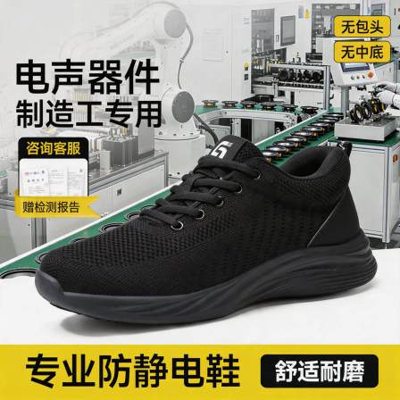 电子厂劳保鞋男女同款防静电隔热安全工作透气电声器件制造工专用