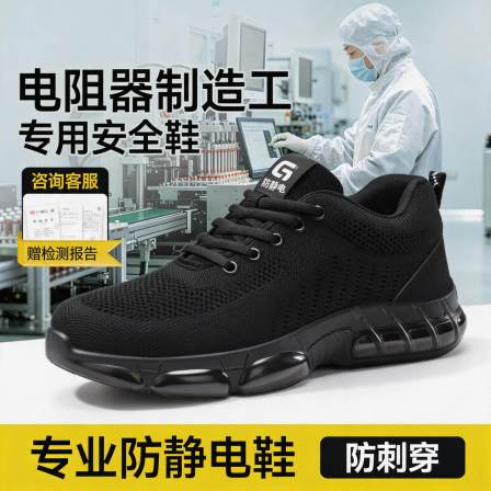 电子厂电阻器制造工防静电防刺穿隔热安全鞋男耐高温工作劳保鞋