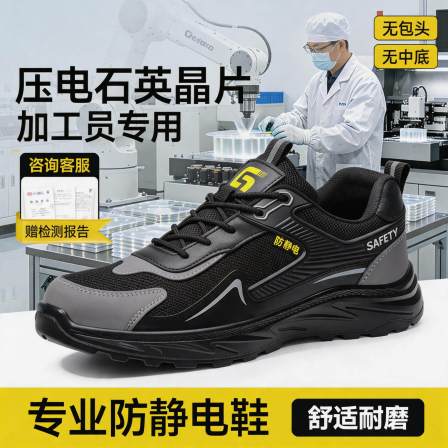 防静电电子厂劳保鞋男款轻便安全工作透气压电石英芯片加工员专用