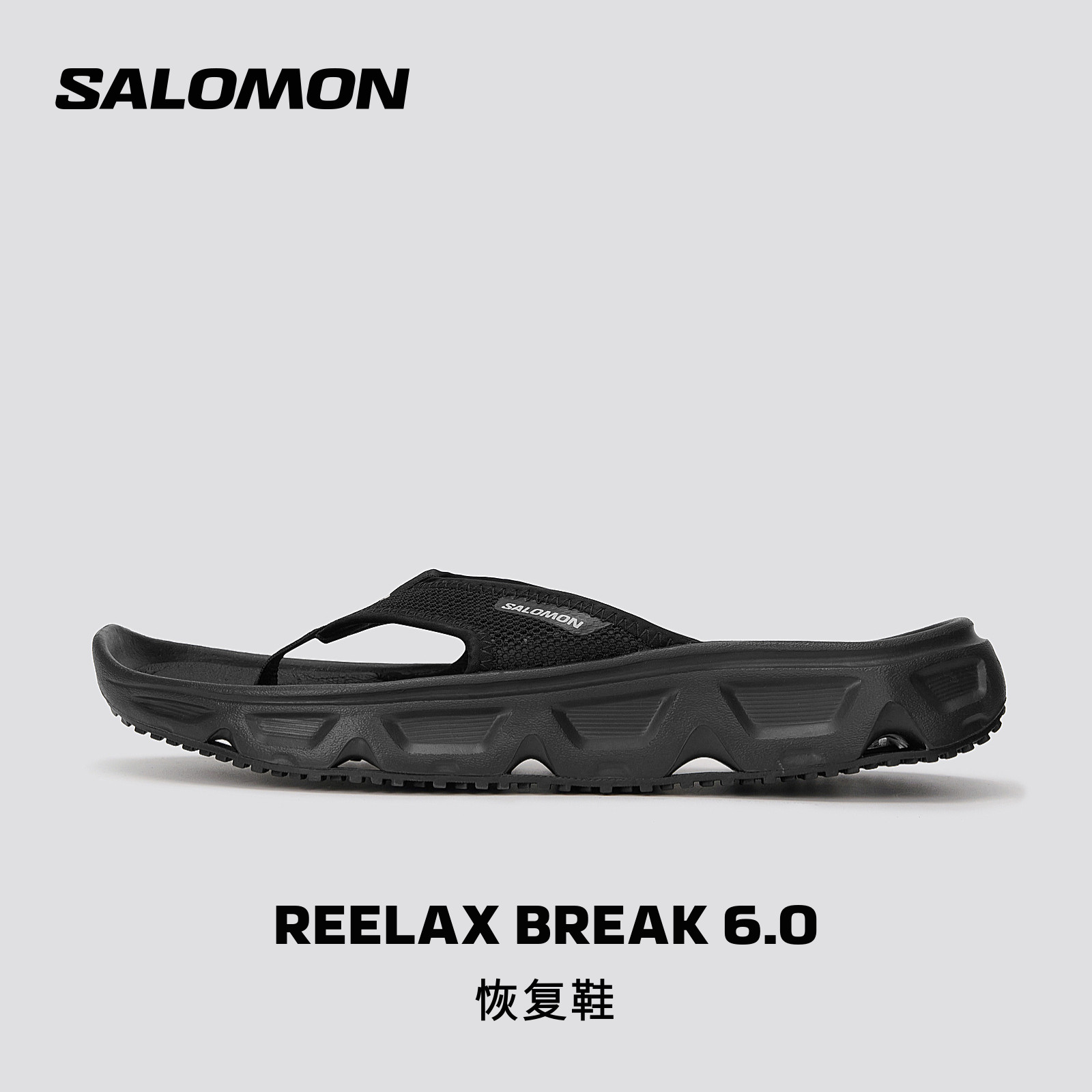 salomon萨洛蒙夏恢复拖鞋夹脚男女轻质减震休闲REELAX BREAK 6.0主图