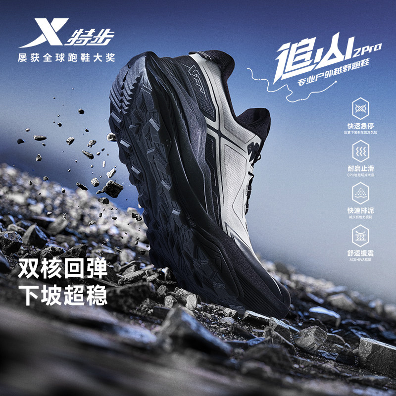 特步追山PRO 2代|越野跑鞋男鞋运动鞋减震防滑户外鞋徒步登山鞋女主图