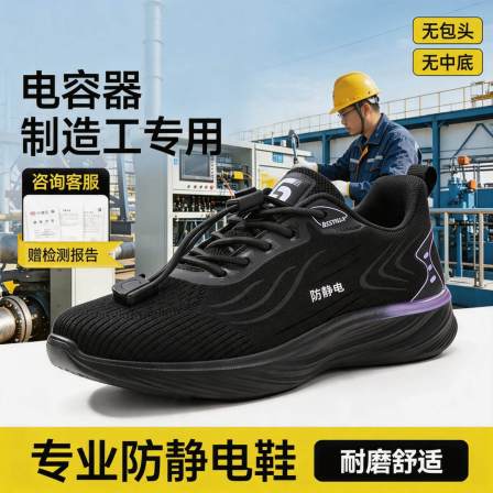 电子厂电容器制造工防静电隔热安全鞋男夏季透气耐高温工作鞋
