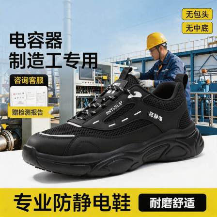电子厂电容器制造工防静电耐高温安全鞋男防滑透气劳保工作鞋