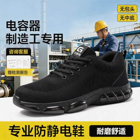 电子厂电容器制造工防静电耐高温安全鞋男减震透气工作劳保鞋