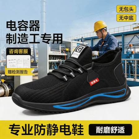 电子厂电容器制造工防静电耐高温安全鞋男防滑透气减震工作鞋