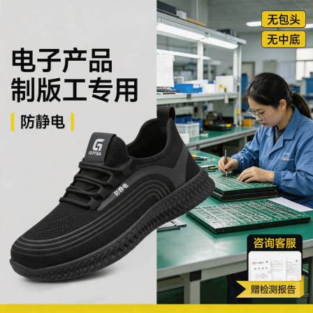 古伊萨电子产品制版工电子厂防静电安全鞋男女舒适减震透气工作鞋