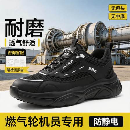 电力燃气轮机值班员防静电鞋工作夏季透气耐油防滑男款安全鞋劳保