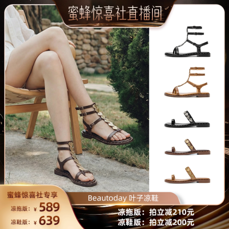 【蜜蜂惊喜社】BeauToday平底罗马叶子凉鞋