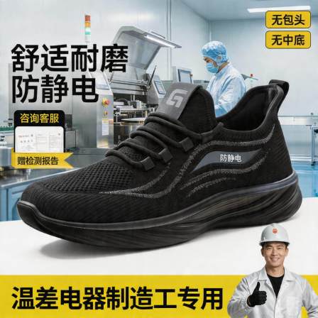 防静电电子厂劳保鞋男款轻便安全工作透气减震温差电器制造工专用