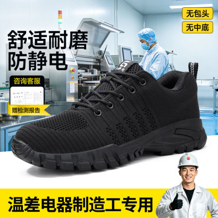 防静电电子厂劳保鞋男款轻便安全工作透气减震温差电器制造工专用