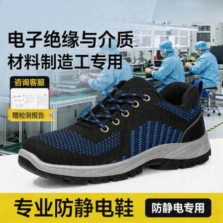 防静电劳保鞋男女款防砸防刺穿夏季透气电子绝缘与介质材料制造工