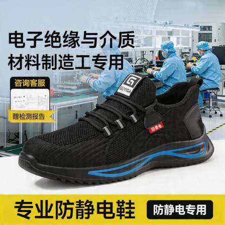 防静电劳保鞋男女款防砸防刺穿夏季透气电子绝缘与介质材料制造工