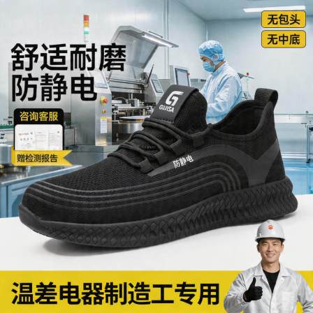 防静电电子厂劳保鞋男款轻便安全工作透气减震温差电器制造工专用