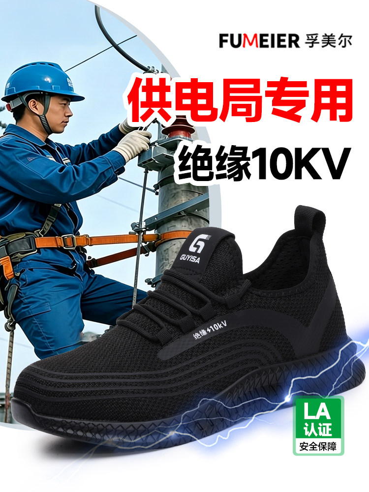供电局专用电工绝缘10KV劳保鞋男款士夏季透气轻便防砸防刺穿耐磨主图