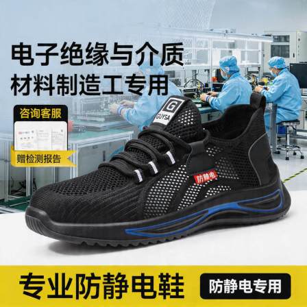 防静电劳保鞋男女款防砸防刺穿夏季透气电子绝缘与介质材料制造工
