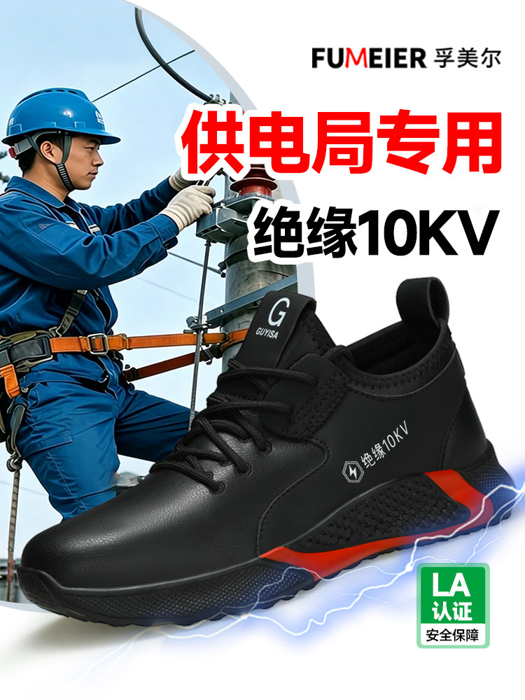 供电局专用电工绝缘10KV劳保鞋男款士夏季透气轻便防砸防刺穿耐磨主图