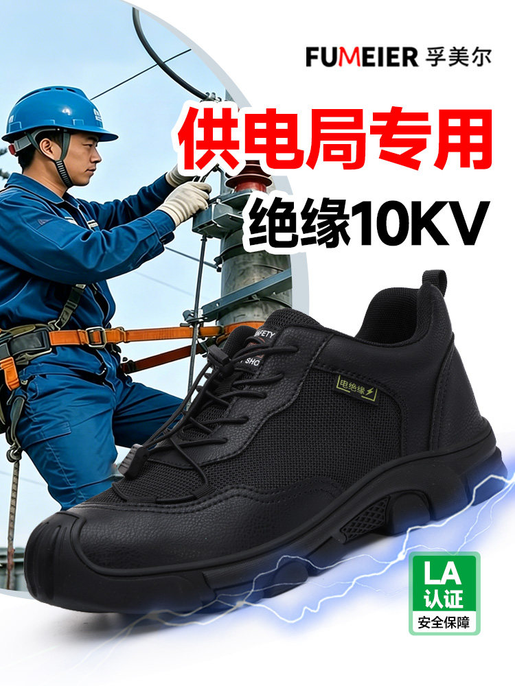 供电局专用电工绝缘10KV劳保鞋男款士夏季透气轻便防砸防刺穿耐磨主图