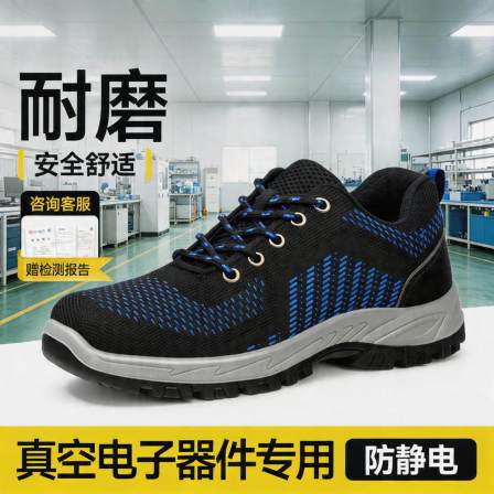 防静电劳保鞋男女款防砸防刺穿透气真空电子器件零件制造及装调工