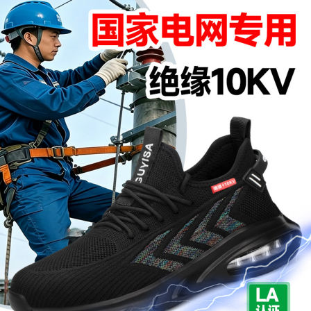 国家电网专用电工绝缘10KV劳保鞋男款夏季透气轻便防砸防刺穿耐磨
