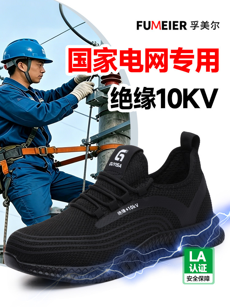 国家电网专用电工绝缘10KV劳保鞋男款夏季透气轻便防砸防刺穿耐磨主图