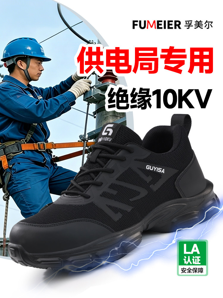 供电局专用电工绝缘10KV劳保鞋男款士夏季透气轻便防砸防刺穿耐磨主图