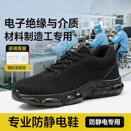 防静电劳保鞋男女款防砸防刺穿夏季透气电子绝缘与介质材料制造工